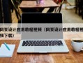 中山网页设计应用教程视频（网页设计应用教程视频下载）