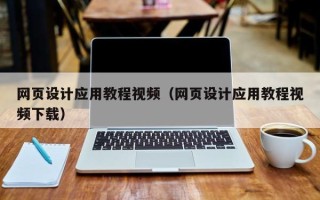 中山网页设计应用教程视频（网页设计应用教程视频下载）